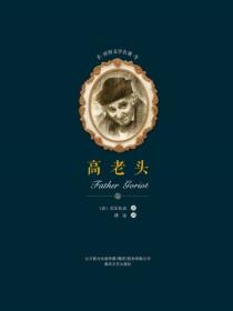 世界文學名著-高老頭