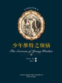 世界文學名著-少年維特之煩惱