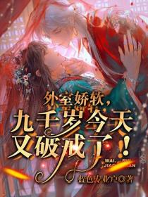 外室嬌軟，九千歲今天又破戒了