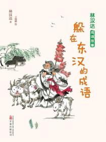 林漢達成語故事：躲在東漢的成語