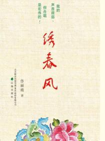 繡春風