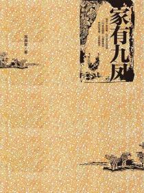 家有九鳳
