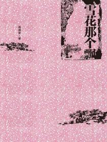 雪花那個飄