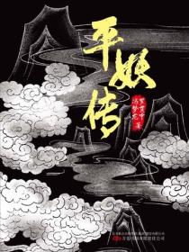 平妖传