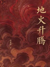 地火升騰