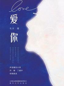 毛夫：爱你