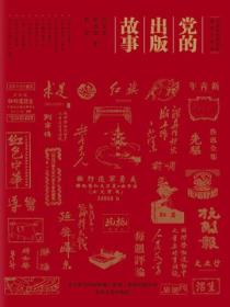 党的出版故事