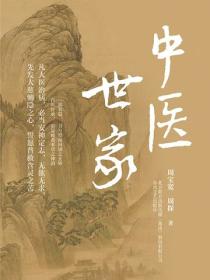 中醫世家