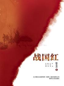 戰國紅