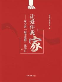 讓愛住我家：遼寧省“最美家庭”故事匯