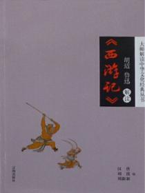 鲁迅、胡适解读《西游记》