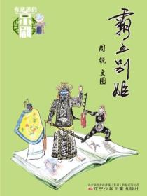 有意思的京劇 霸王別姬