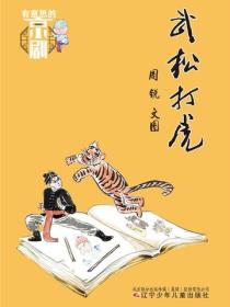 有意思的京劇 武鬆打虎