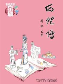 有意思的京剧 白蛇传