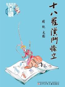 有意思的京劇 十八羅漢鬥悟空