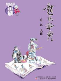 有意思的京劇 趙氏孤兒