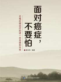 麵對癌症，不要怕