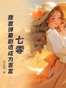 七零：我靠彈幕劇透成為首富