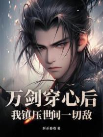 萬劍穿心後，我鎮壓世間一切敵