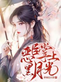 主母在上，渣男全家火葬場