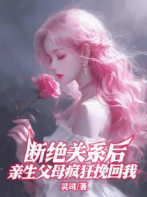 斷絕關係後，親生父母瘋狂挽回我