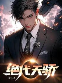 絕代天驕