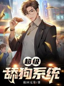 超級 舔狗係統