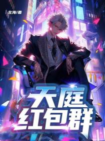 天庭紅包群