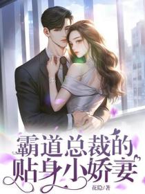 霸道總裁的貼身小嬌妻