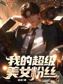 我的超級美女粉絲