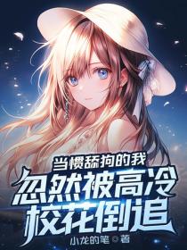 當慣舔狗的我，忽然被高冷校花倒追
