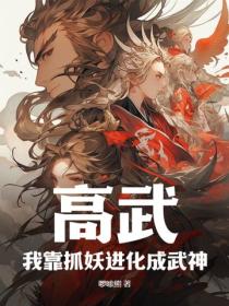 高武：我靠抓妖進化成武神！