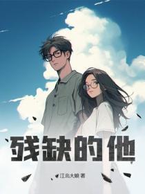 殘缺的他