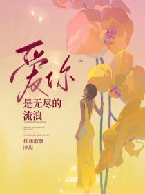 愛你是無盡的流浪