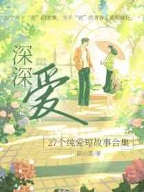 深深爱：27个纯爱短故事集