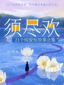 須盡歡：21個純愛短故事集