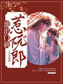 流出門前惹阮郎