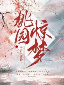 桃園驚夢