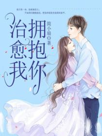 擁抱你，治愈我