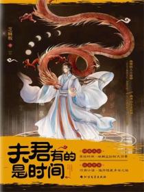 夫君有的是时间