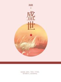 盛世2：長歌問情