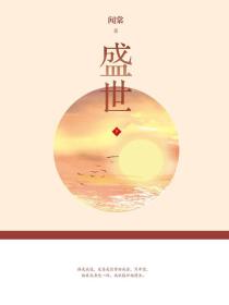 盛世3：山河織骨