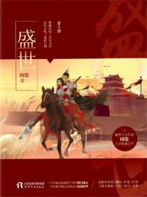 盛世（全三冊）