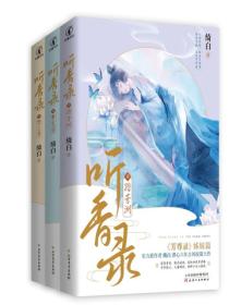 聽香錄（全集）