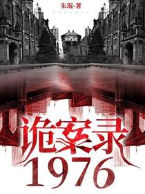 詭案錄1976