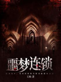 噩夢連鎖