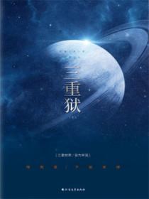 三重獄·新生之路