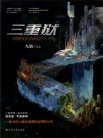 三重獄（全二冊）