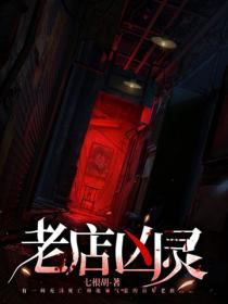 老店凶靈