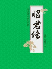 昭君傳